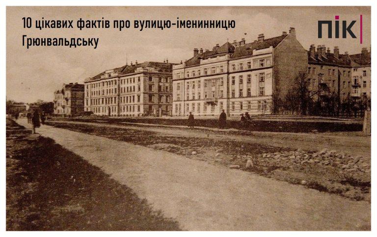 Ретро: 10 цікавих фактів про вулицю-іменинницю Грюнвальдську (ФОТО) 10 golovna