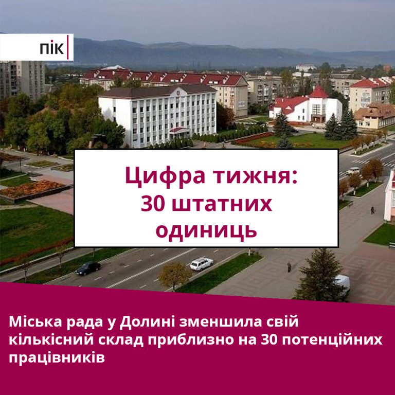 Цифра тижня: в одній із мерій на Прикарпатті значно скоротили штат 2 tsyfra shtat