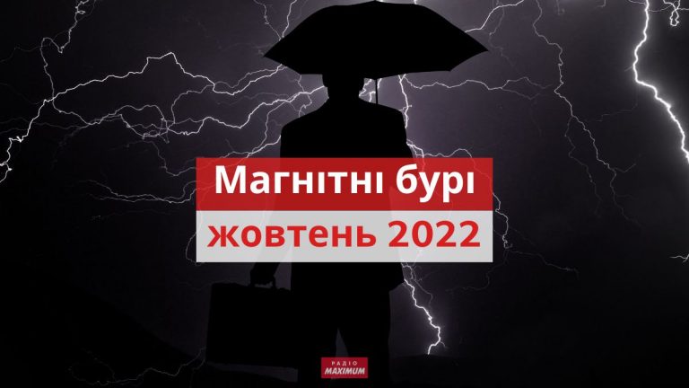 Магнітні бурі у жовтні 2022: календар небезпечних днів 12 Магнітні бурі у жовтні 2022: календар небезпечних днів