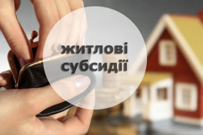 Житлові субсидії: що зміниться для українців (ІНФОГРАФІКА) 8 subsydiya