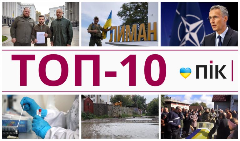 Повернення Лимана, вступ до НАТО, прощання із "Квіткою": ТОП-10 новин тижня за 26.09-02.10 (ФОТО, ВІДЕО) 3 MyCollages 2022 10 02T201227.813