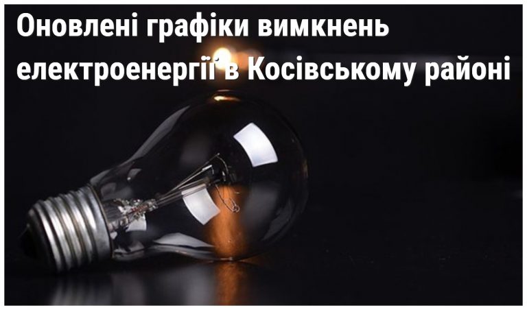 Оновлені графіки аварійних вимкнень електроенергії на Косівщині (АДРЕСИ) 12 MyCollages 2022 10 28T080143.895