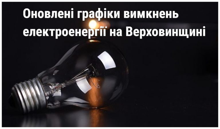 Оновлені графіки аварійних вимкнень електроенергії у Верховинському районі (АДРЕСИ) 9 MyCollages 2022 10 28T080649.721
