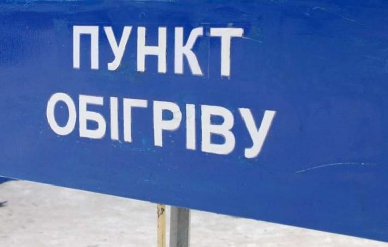 пункти обігріву