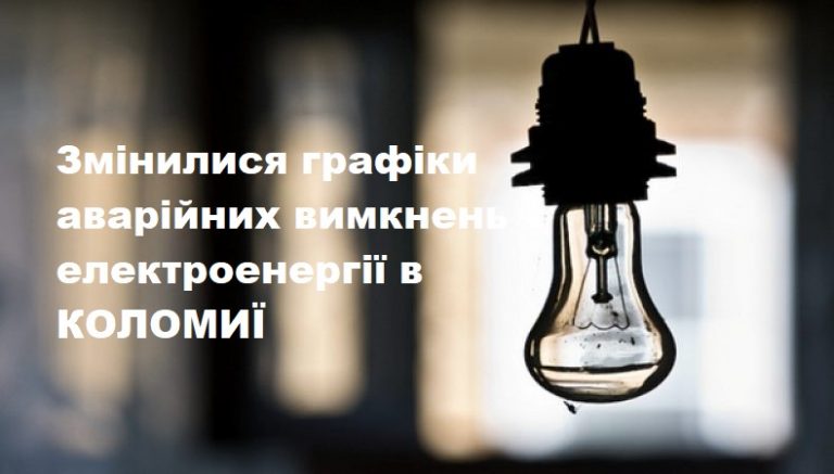Нові графіки аварійних вимкнень електроенергії в Коломиї (АДРЕСИ) 7 a4b48cc48e6aef02b29dea326374cea3fb8e43ce