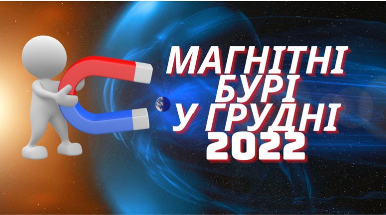 Магнітні бурі у грудні 2022 року: календар небезпечних дат 8 Магнітні бурі у грудні 2022 року: календар небезпечних дат