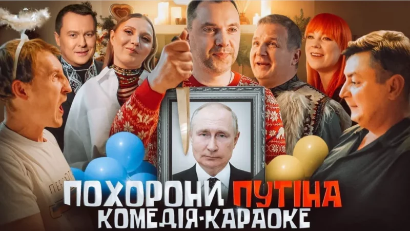 В Україні знімають комедію "Похорони Путіна": кошти на фільм збирає фонд Єрмака