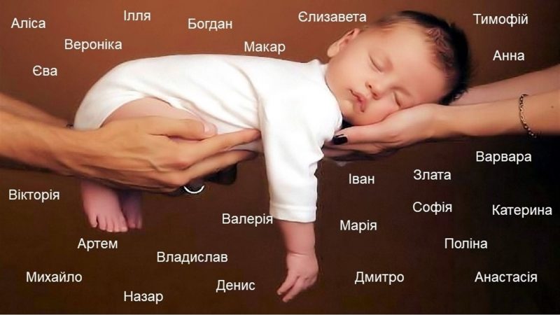 Популярні та рідковживані імена: як українці називали дітей у 2022-му році