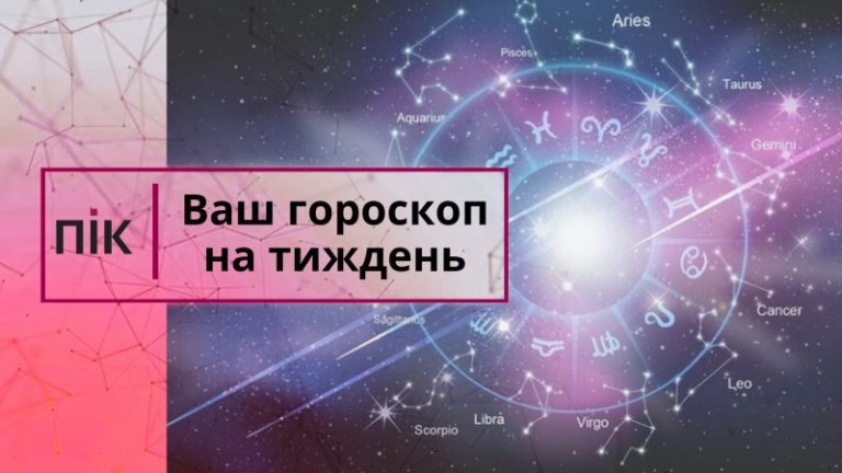 Ваш гороскоп на тиждень: