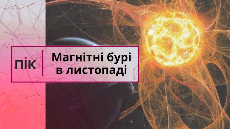 Магнітні бурі у листопаді 2025 року: в які дні очікувати 9 Магнітні бурі у листопаді