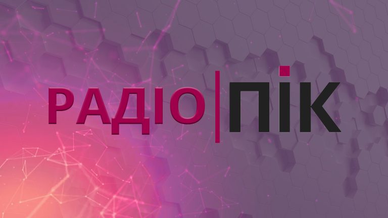 Радіо ПІК: