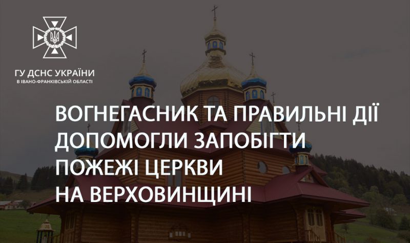 У Верховинському районі під час Богослужіння загорілася церква