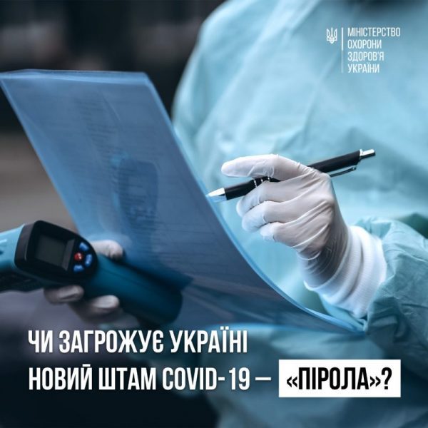 У МОЗ пояснили, чи загрожує Україні новий штам коронавірусу – «Pirola»