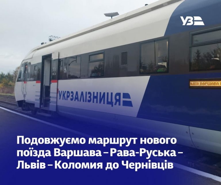 Укрзалізниця подовжує маршрут нового поїзда Варшава — Рава-Руська — Львів — Коломия до Чернівців 12 Укрзалізниця подовжує маршрут нового поїзда Варшава — Рава-Руська — Львів — Коломия до Чернівців