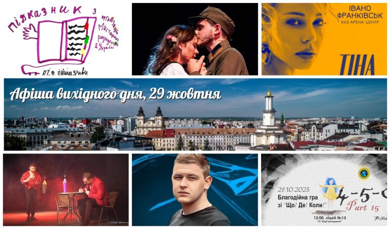 Інтелектуальні ігри, вистави та Тіна Кароль: що цікавого відбудеться 29 жовтня у Франківську (АФІША) 8 MyCollages 76