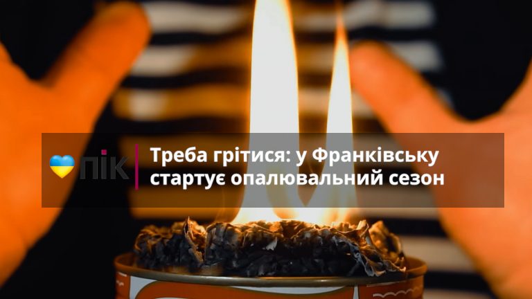 Треба грітися: в Івано-Франківську стартує опалювальний сезон (ВІДЕО) 11 s1 3