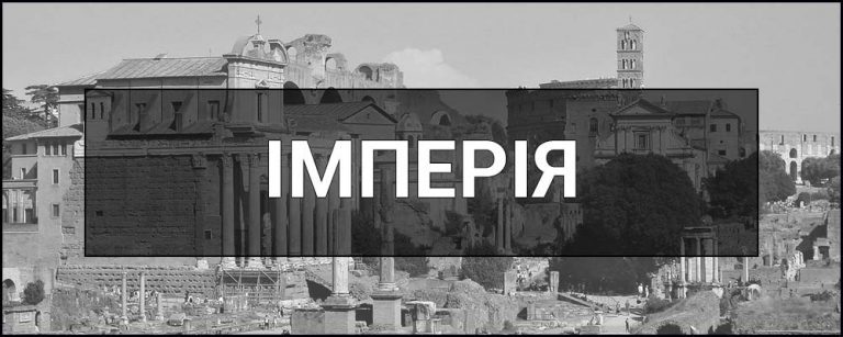 Найбільші імперії в історії людства - інфографіка 12 Imperiya logo