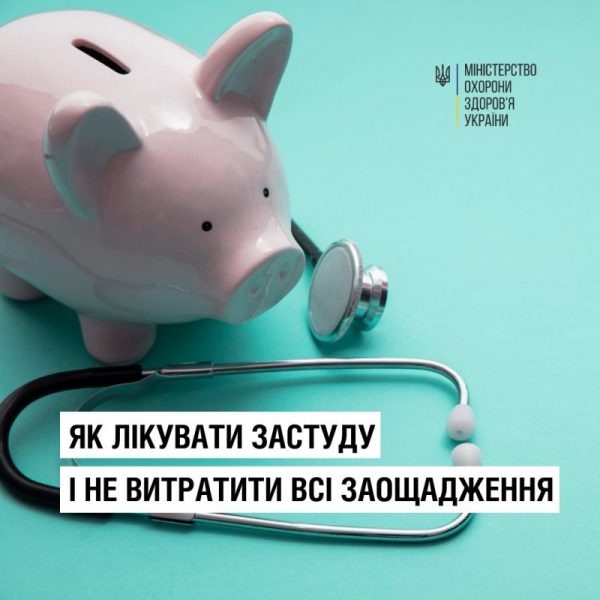 У МОЗ пояснили, як лікувати застуду, щоб не витратити усі гроші