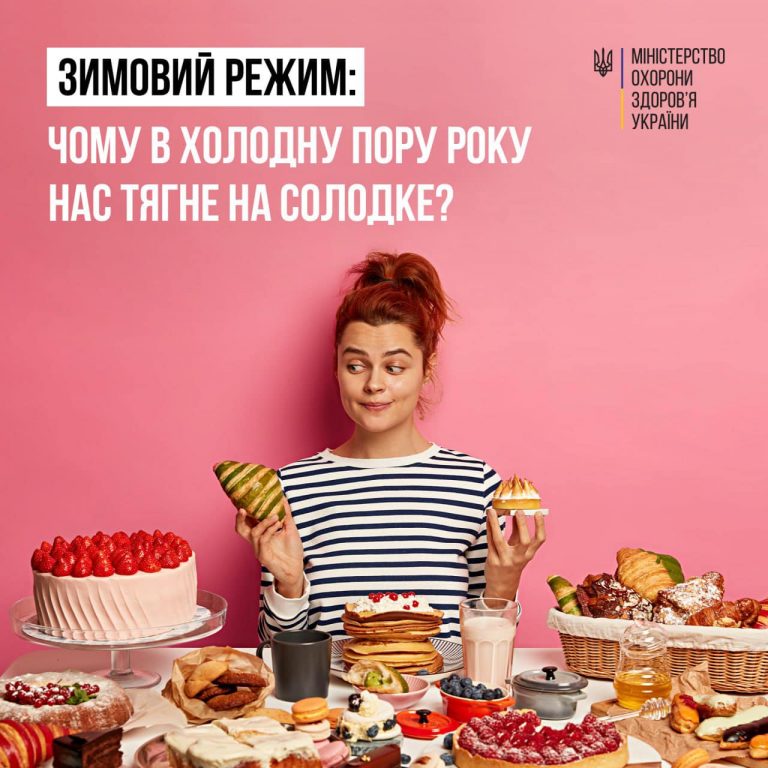 У МОЗ порадили, як в холодну пору зменшити потяг до солодощів 9 У МОЗ порадили, як в холодну пору зменшити потяг до солодощів