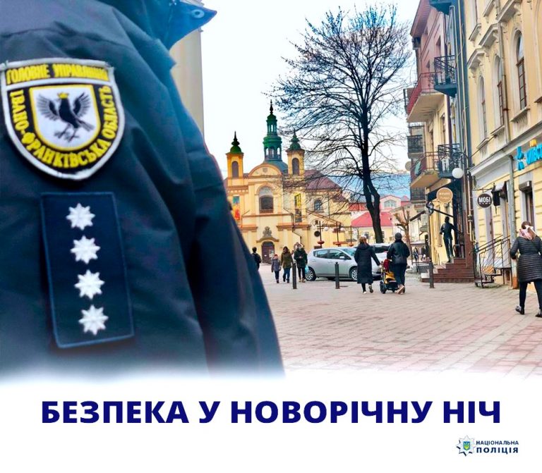Поліція Прикарпаття збільшує кількість піших та автопатрулів у новорічну ніч 4 Поліція Прикарпаття збільшує кількість піших та автопатрулів у новорічну ніч