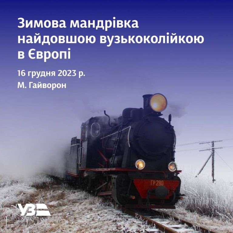 Укрзалізниця анонсувала зимову мандрівку найдовшою вузькоколійкою в Європі 6 IMG 20231210 101001 517