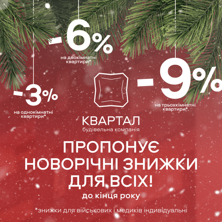БК "Квартал" пропонує новорічні знижки для всіх 4 Instagram post 40