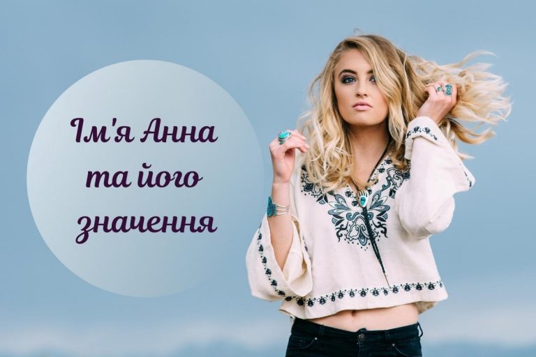 Ім'я Ганна: значення, характеристика, іменини, відомі люди 1 anna 1