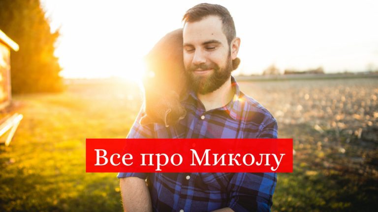 Ім'я Микола: значення, походження, іменини, відомі люди