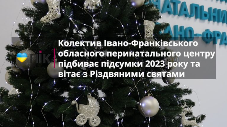 З вдячністю та вірою: медики обласного перинатального центру вітають з Різдвяними святами (ВІДЕО) 11 s1 6