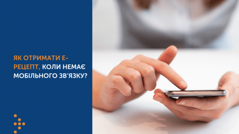 У МОЗ повідомили, як отримати е-рецепт, коли немає мобільного зв'язку