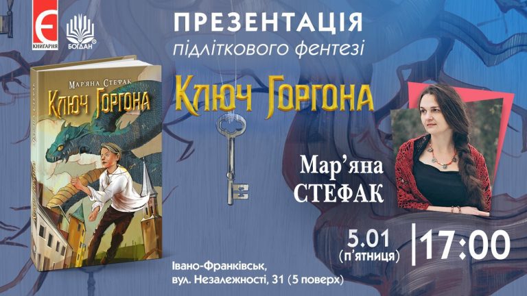 У Франківську відбудеться презентація підліткового фентезі "Ключ Горгона" 6 413791389 771067558372627 8063529525078638404 n