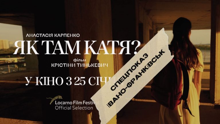 У Франківську відбудеться спеціальний показ стрічки "Як там Катя" 12 421108992 356952193761144 4387138877553341507 n