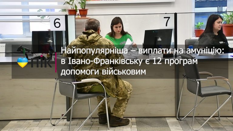Найпопулярніша - виплати на амуніцію: у Франківську є 12 програм допомоги військовим (ВІДЕО)