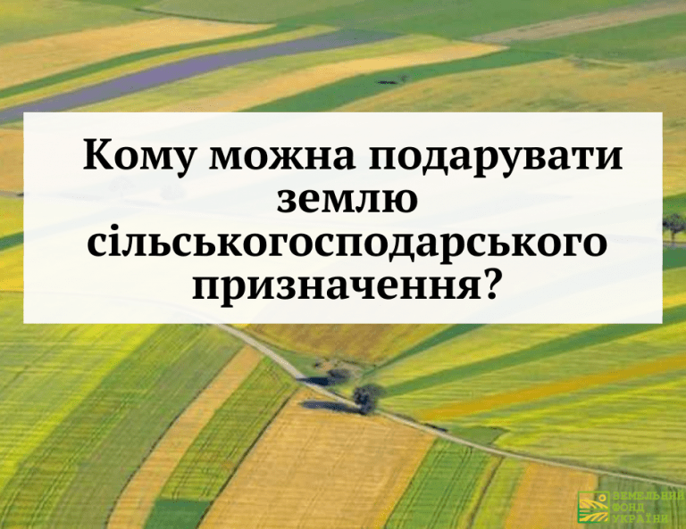 Стало відомо, кому можна подарувати землю сільськогосподарського призначення