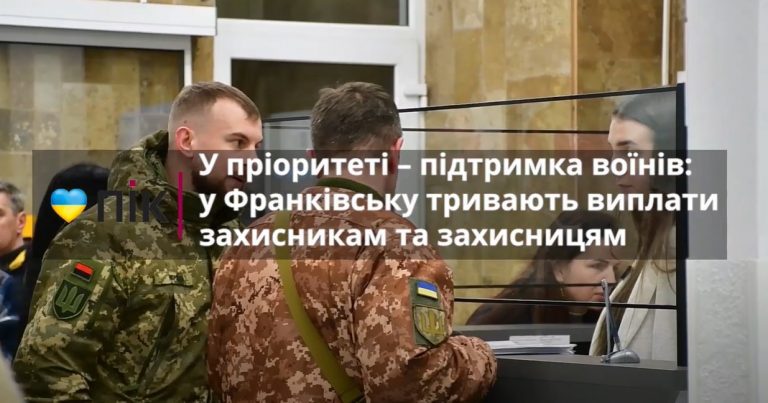 У пріоритеті – підтримка воїнів: у Франківську тривають виплати захисникам та захисницям (ВІДЕО) 12 1 15