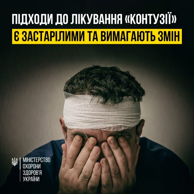 В Україні підходи до лікування "контузії" є застарілими та вимагають змін - МОЗ 2 В Україні підходи до лікування "контузії" є застарілими та вимагають змін - МОЗ