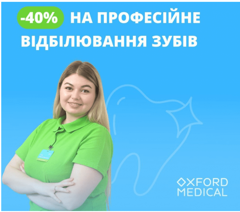 В "Оксфорд Медікал" у Івано-Франківську діє знижка -40% на професійне відбілювання зубів