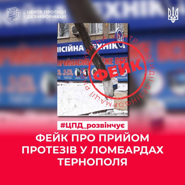 Росіяни поширюють фейк про те, що у Тернополі ломбард почав приймати протези в захисників 10 photo 2024 02 21 15 50 45
