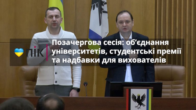 Позачергова сесія: об’єднання університетів, студентські премії та надбавки для вихователів (ВІДЕО) 3 s1 3