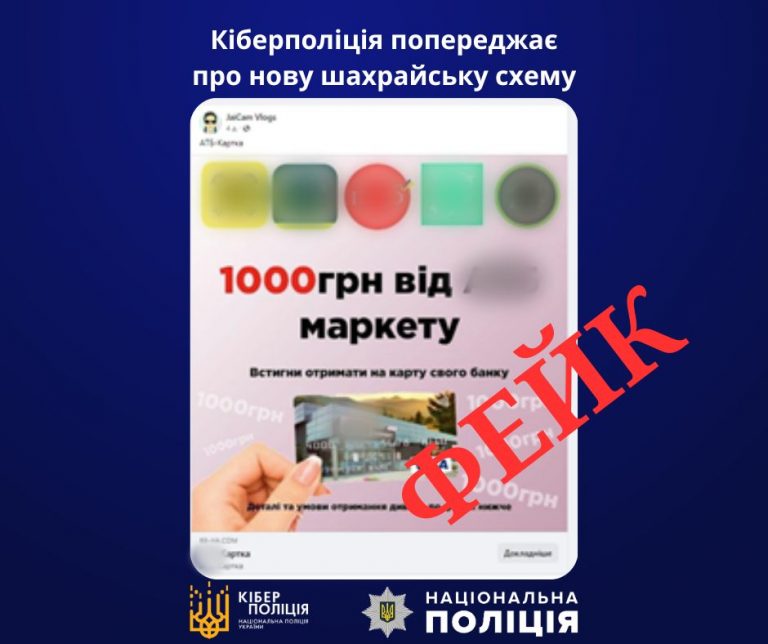 Кіберполіція попереджає про нову шахрайську схему 8 430107829 745276067783296 2302489654950494145 n