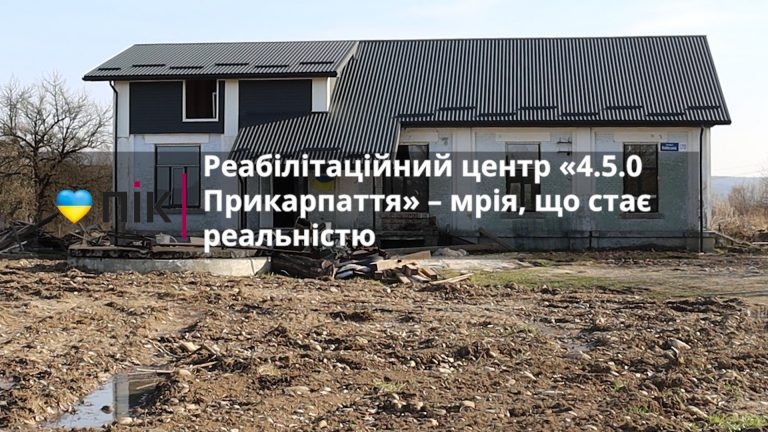 Реабілітаційний центр "4.5.0 Прикарпаття" – мрія, що стає реальністю (ВІДЕО) 8 432623434 413891417890282 5502849667137090108 n 1