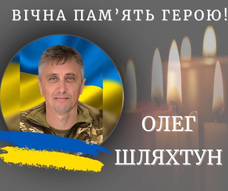 На Донеччині загинув 52-річний військовий з Калуша Олег Шляхтун 1 На Донеччині загинув 52-річний військовий з Калуша Олег Шляхтун