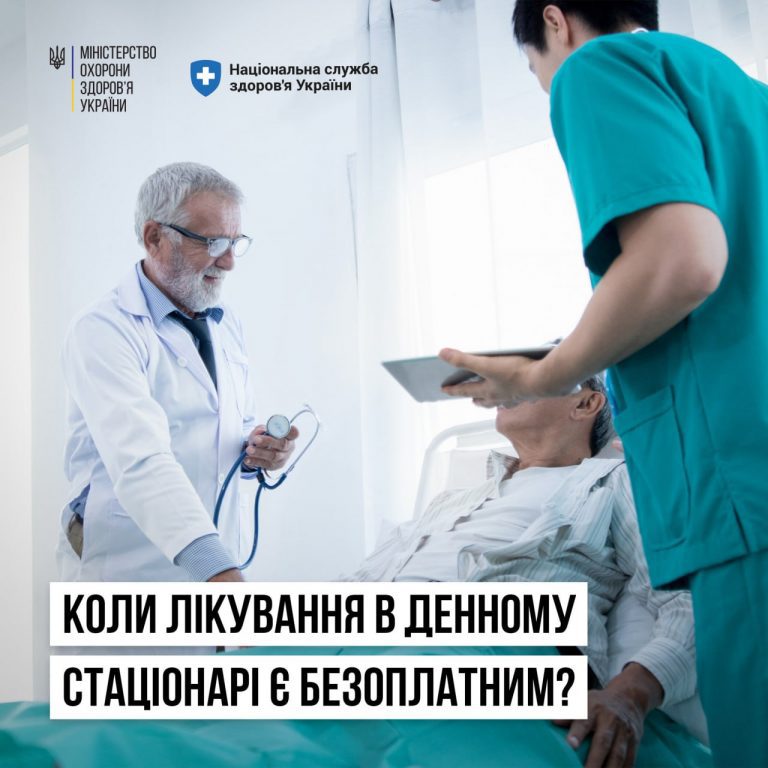 Стало відомо, коли лікування у денному стаціонарі є безоплатним