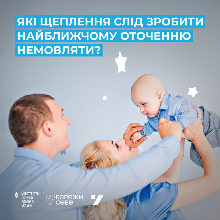Які щеплення потрібно зробити найближчому оточенню немовляти: пояснення МОЗ