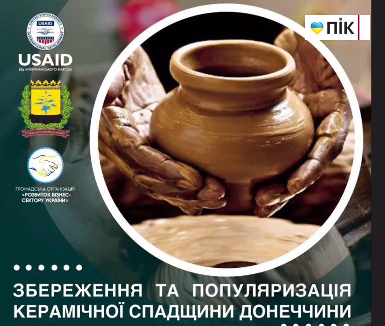 Кераміка Донеччини: як зберегти та розвивати галузь в регіоні під час війни (ФОТО) 8 Кераміка Донеччини: як зберегти та розвивати галузь в регіоні під час війни (ФОТО)