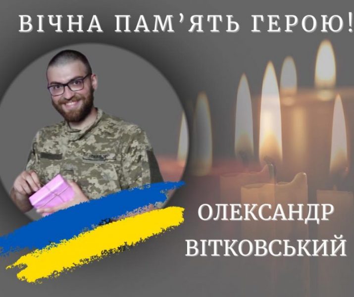 На Донеччині загинув солдат з Калуша Олександр Вітковський