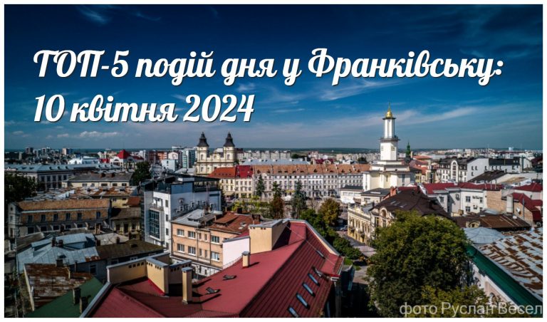 ТОП-5 подій дня в Івано-Франківську: 10 квітня 2024 9 MyCollages 2024 04 10T082513.253