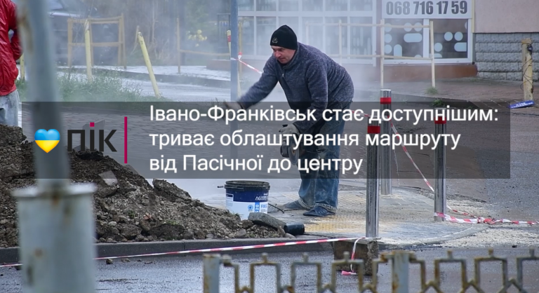 Франківськ стає ще доступнішим: триває облаштування маршруту від Пасічної до центру (ВІДЕО) 7 Znimok ekrana 2024 04 09 171214