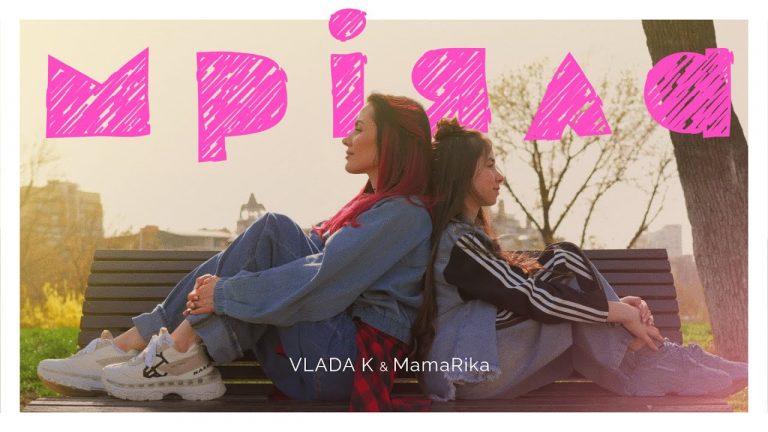 Поєднання двох поколінь: MamaRika та франківка VLADA K презентували пісню "Мріяла" 7 maxresdefault
