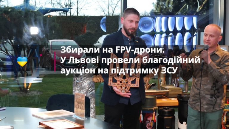 Збирали на FPV-дрони. У Львові провели благодійний аукціон на підтримку ЗСУ (ВІДЕО) 1 s1